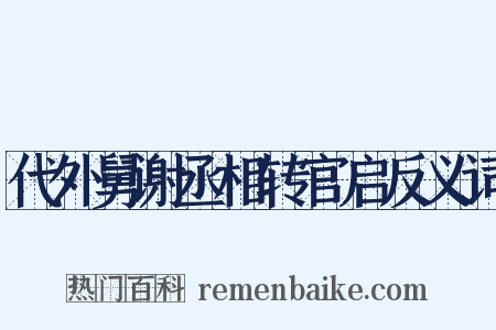 代外舅谢丞相转官启反义词是什么意思的图片